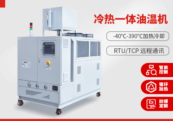 冷熱一體油溫機(jī)