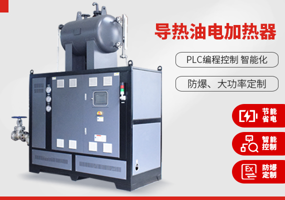 導(dǎo)熱油電加熱器