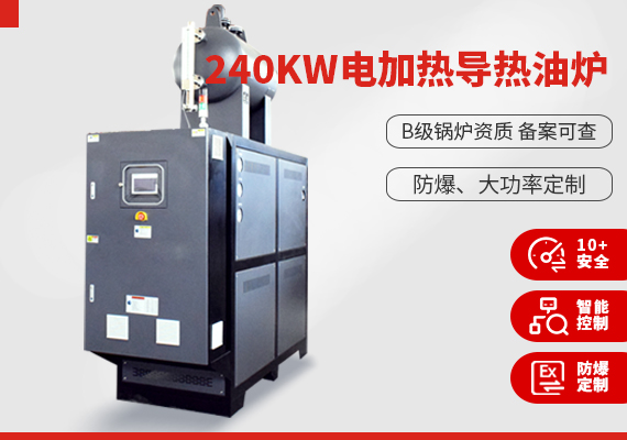 240kw電加熱導(dǎo)熱油爐