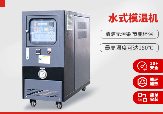 水式模溫機(jī)