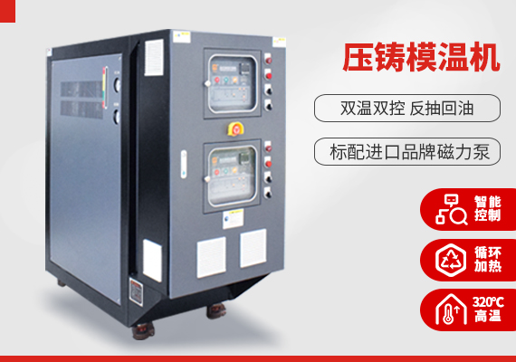 壓鑄模溫機(jī) 壓鑄模溫機(jī)