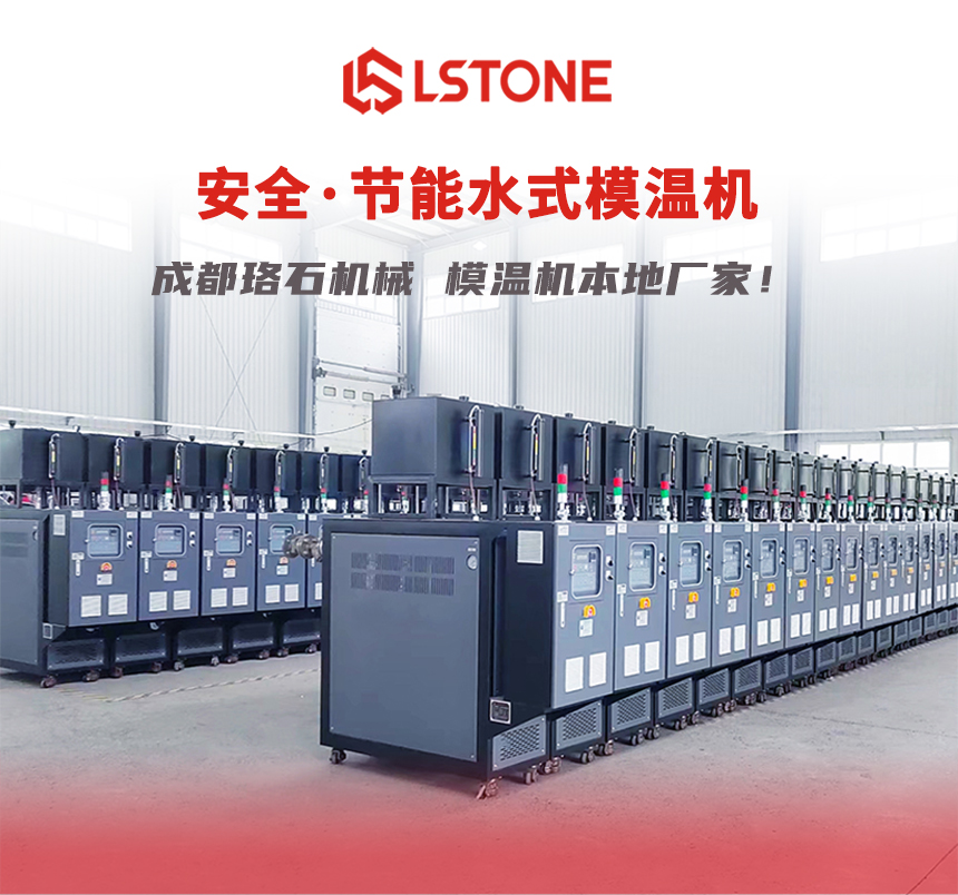 水式模溫機